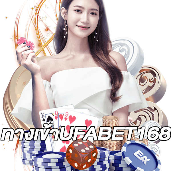 ทางเข้าUFABET168
