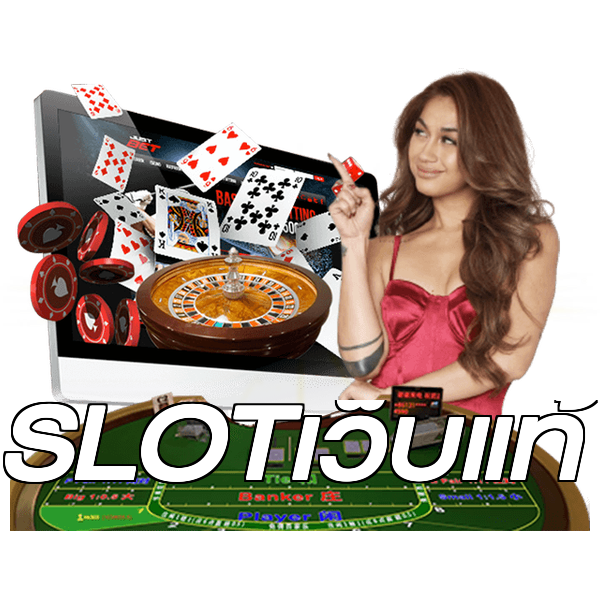 SLOTเว็บแท้