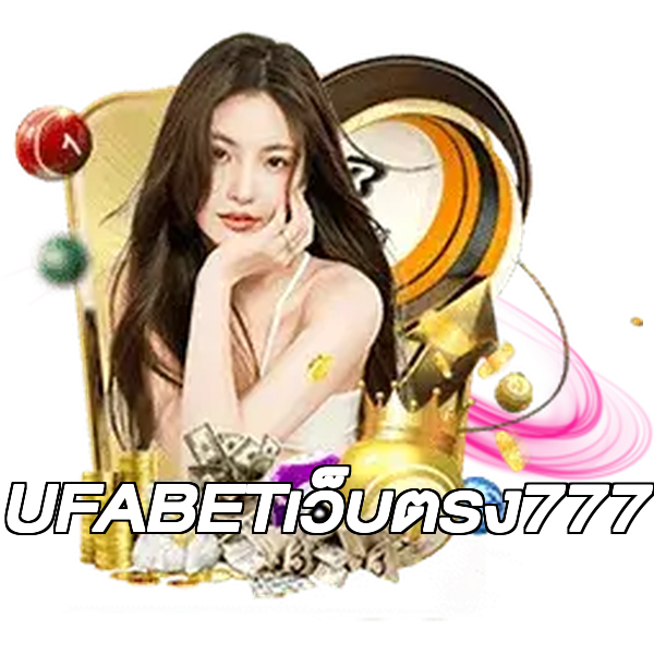 UFABETเว็บตรง777