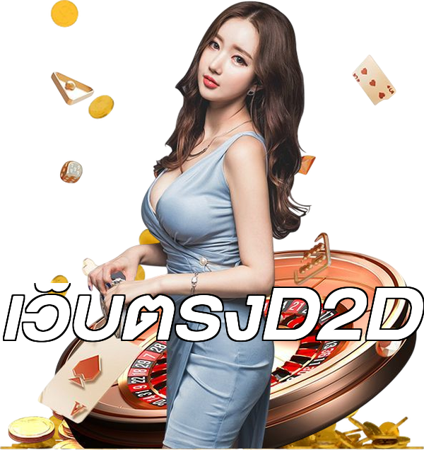 เว็บตรงD2D