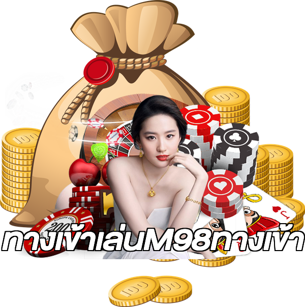 ทางเข้าเล่นM98ทางเข้า