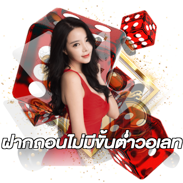 ฝากถอนไม่มีขั้นต่ําวอเลท