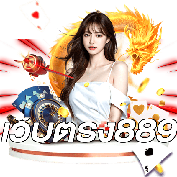 เว็บตรง889