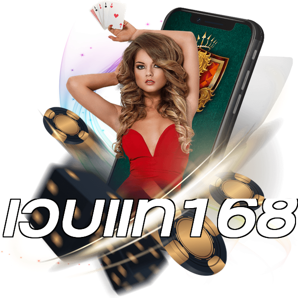 เว็บแท้168