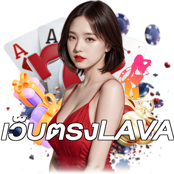 เว็บตรงLAVA