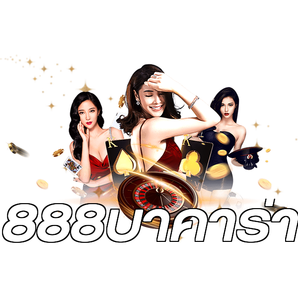 888บาคาร่า