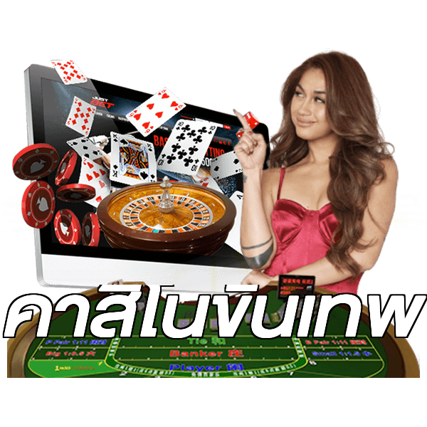 คาสิโนขั้นเทพ