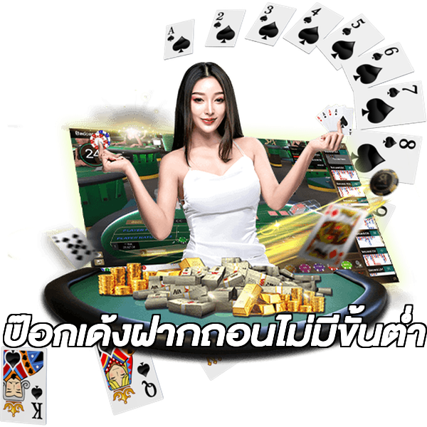 ป๊อกเด้งฝากถอนไม่มีขั้นต่ํา