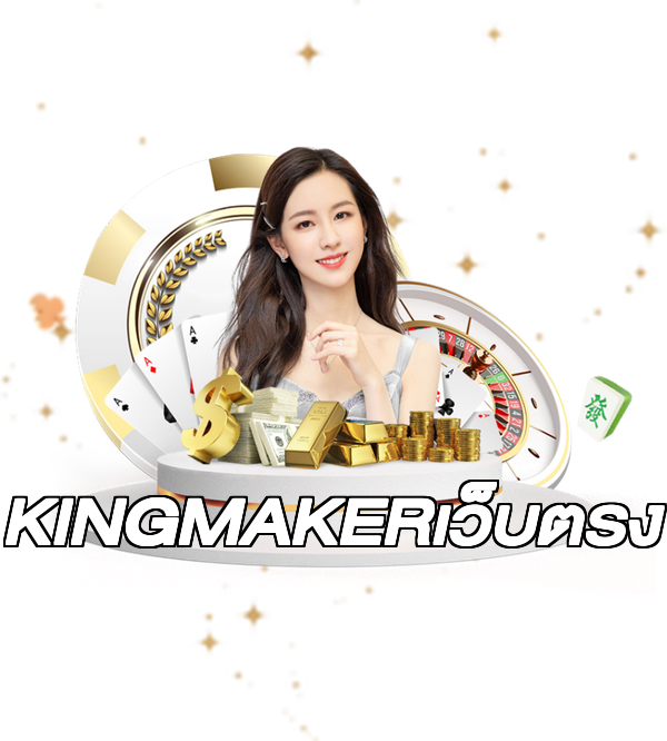 KINGMAKERเว็บตรง