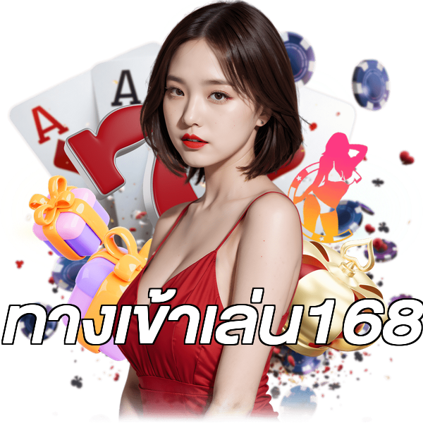 ทางเข้าเล่น168