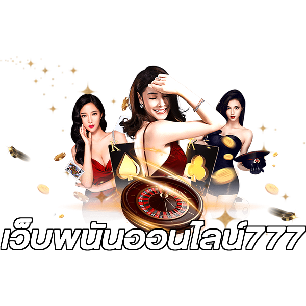 เว็บพนันออนไลน์777