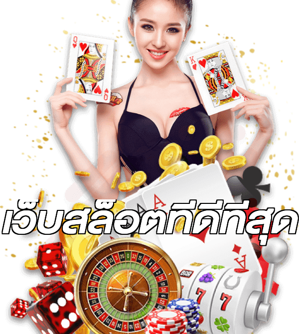 เว็บสล็อตที่ดีที่สุด