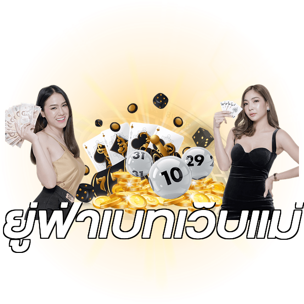ยู่ฟ่าเบทเว็บแม่