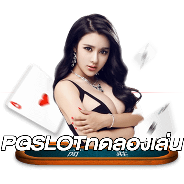 PGSLOTทดลองเล่น