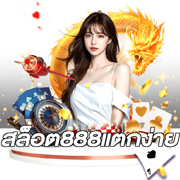 สล็อต888แตกง่าย