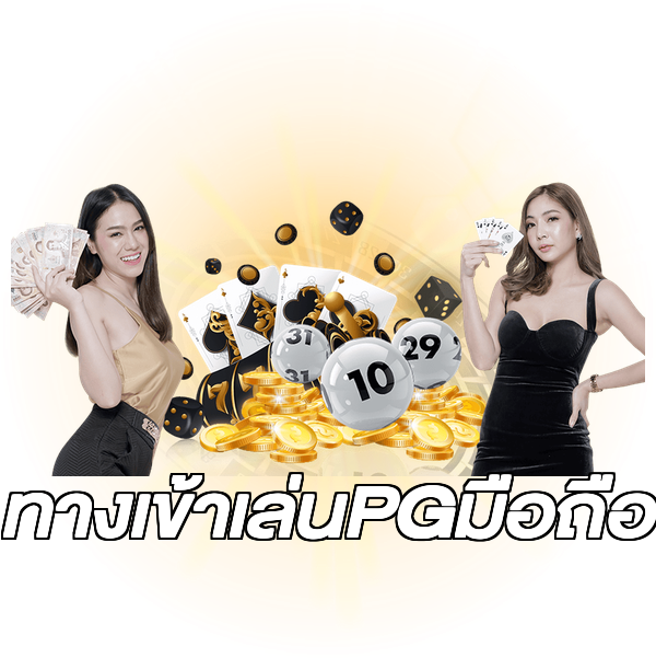 ทางเข้าเล่นPGมือถือ