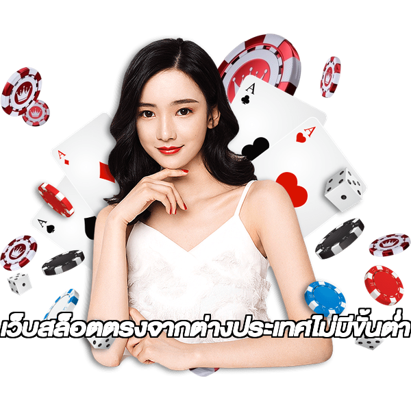 เว็บสล็อตตรงจากต่างประเทศไม่มีขั้นต่ำ