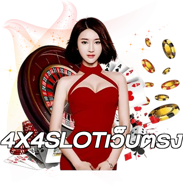 4X4SLOTเว็บตรง