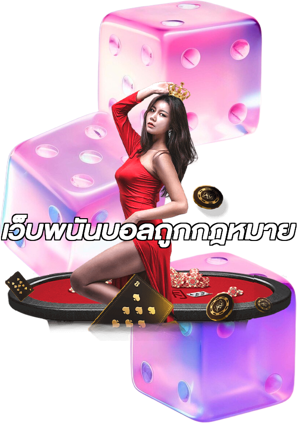 เว็บพนันบอลถูกกฎหมาย