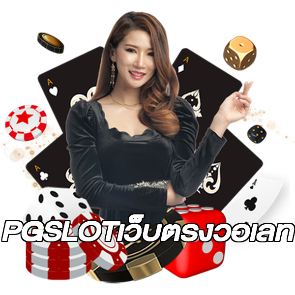 PGSLOTเว็บตรงวอเลท