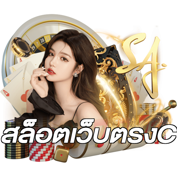 สล็อตเว็บตรงC
