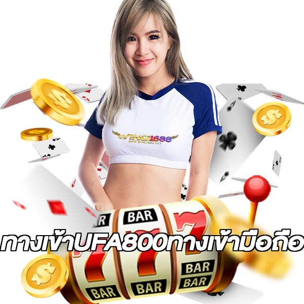 ทางเข้าUFA800ทางเข้ามือถือ