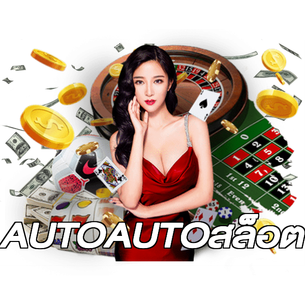 AUTOAUTOสล็อต