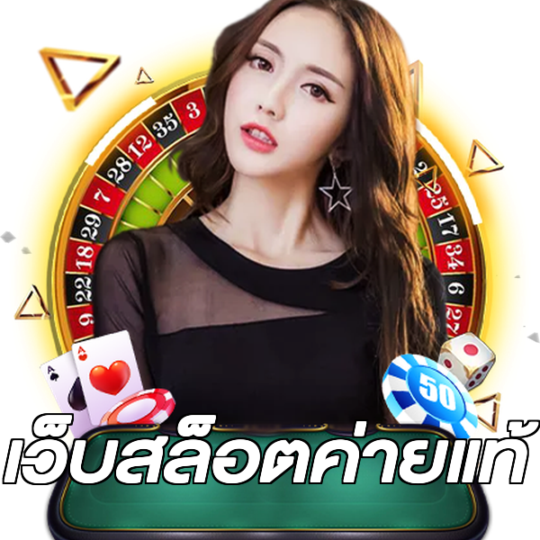 เว็บสล็อตค่ายแท้