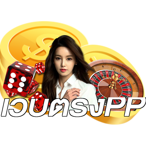 เว็บตรงPP