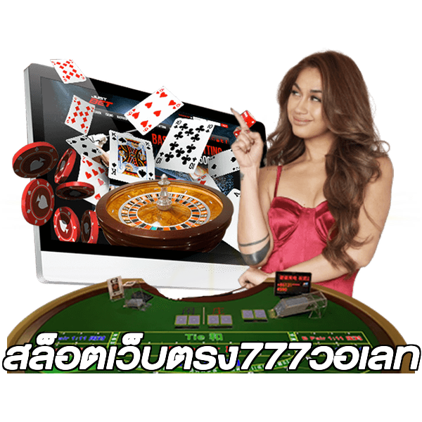 สล็อตเว็บตรง777วอเลท