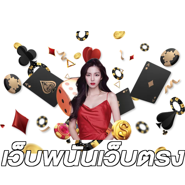 เว็บพนันเว็บตรง