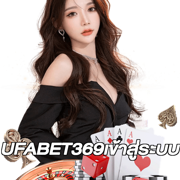 UFABET369เข้าสู่ระบบ