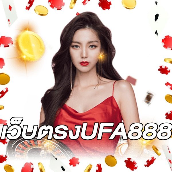 เว็บตรงUFA888