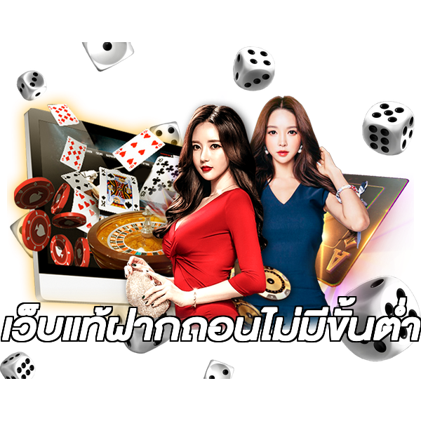 เว็บแท้ฝากถอนไม่มีขั้นต่ํา