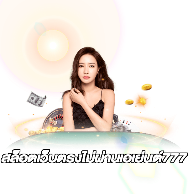 สล็อตเว็บตรงไม่ผ่านเอเย่นต์777