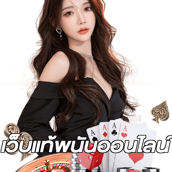 เว็บแท้พนันออนไลน์