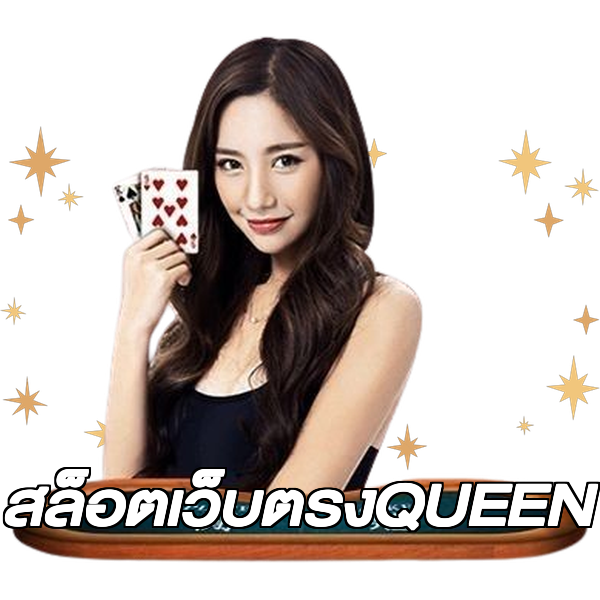 สล็อตเว็บตรงQUEEN