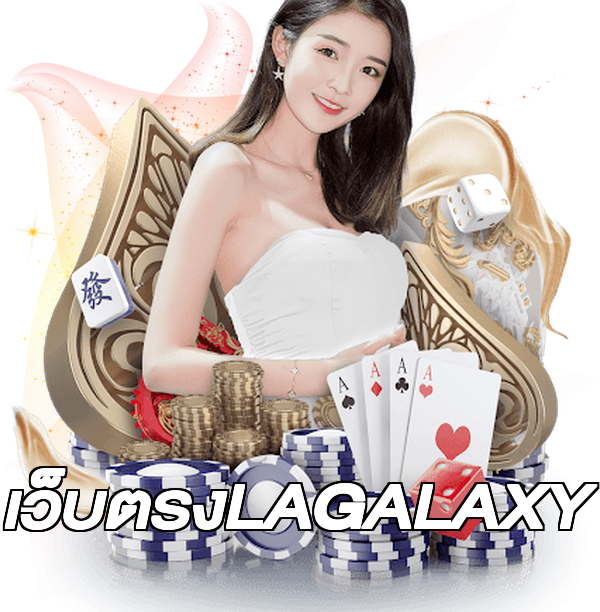 เว็บตรงLAGALAXY