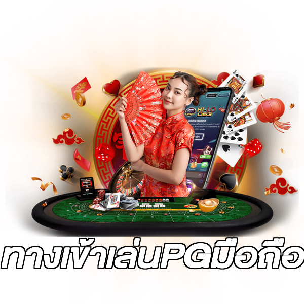 ทางเข้าเล่นPGมือถือ