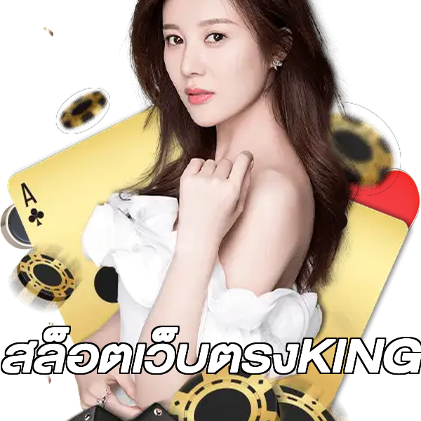 สล็อตเว็บตรงKING