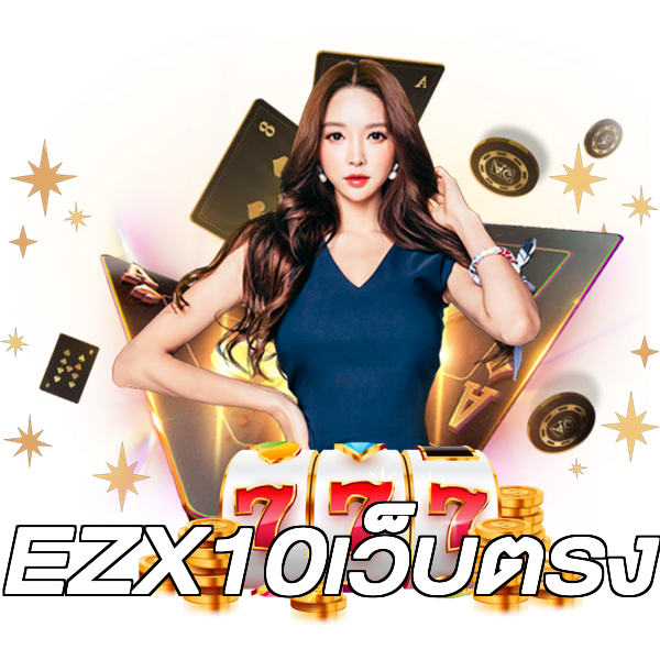 EZX10เว็บตรง