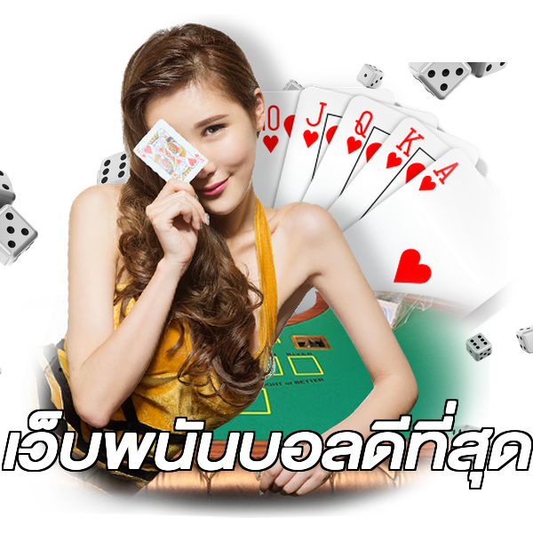 เว็บพนันบอลดีที่สุด