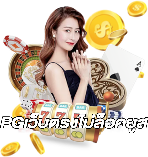 PGเว็บตรงไม่ล็อคยูส